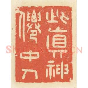 清代 祝尧龄辑 印谱《此真神仙中人》篆刻印章作品图片欣赏