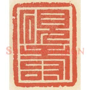清代 祝尧龄辑 印谱《砚寿》篆刻印章作品图片欣赏