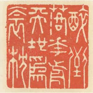 清代 祝尧龄辑 印谱《醉倒落花前 天地为衾枕》篆刻印章作品图片欣赏