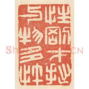 清代 祝尧龄辑 印谱《性刚才拙 与物多忤》篆刻印章作品图片欣赏