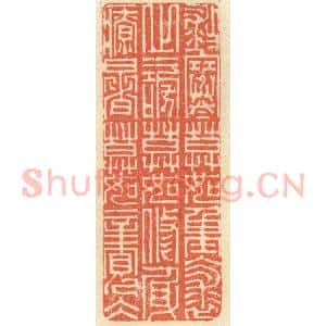 清代 祝尧龄辑 印谱《救寒莫如重裘 止谤莫如修身 疗暑莫如亲冰》篆刻印章作品图片欣赏