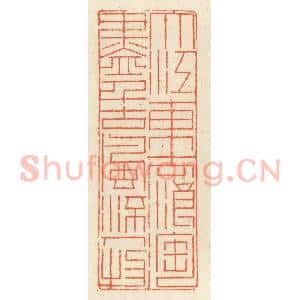 清代 祝尧龄辑 印谱《大江东去浪淘尽 千古风流人物》篆刻印章作品图片欣赏