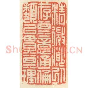 清代 祝尧龄辑 印谱《精微渺以存其意 通伦类以贯其理》篆刻印章作品图片欣赏