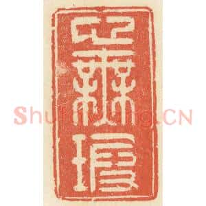 清代 祝尧龄辑 印谱《心无暇》篆刻印章作品图片欣赏