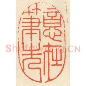 清代 祝尧龄辑 印谱《意在笔先》篆刻印章作品图片欣赏