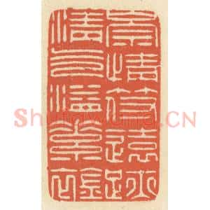 清代 祝尧龄辑 印谱《崇情符远迹 清气溢素襟》篆刻印章作品图片欣赏