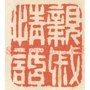 清代 祝尧龄辑 印谱《亲戚情话》篆刻印章作品图片欣赏