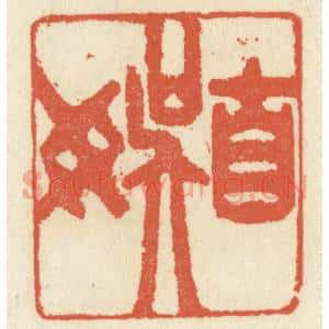 清代 祝尧龄辑 印谱《自娱》篆刻印章作品图片欣赏