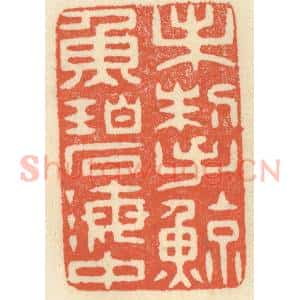 清代 祝尧龄辑 印谱《未掣鲸鱼碧海中》篆刻印章作品图片欣赏