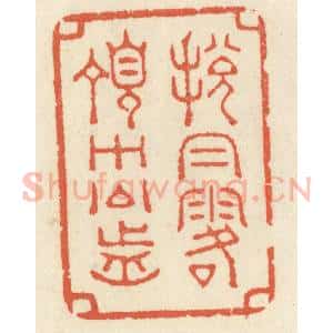 清代 祝尧龄辑 印谱《脱帽露顶王公前》篆刻印章作品图片欣赏