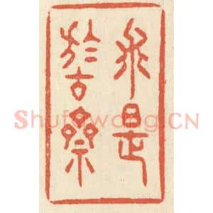 清代 祝尧龄辑 印谱《求是于古斋》篆刻印章作品图片欣赏