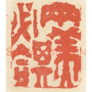 清代 祝尧龄辑 印谱《两美其必合》篆刻印章作品图片欣赏