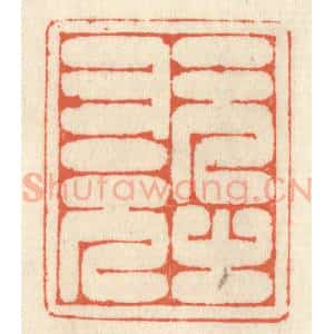 清代 祝尧龄辑 印谱《元之又元》篆刻印章作品图片欣赏