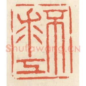 清代 祝尧龄辑 印谱《不求工》篆刻印章作品图片欣赏