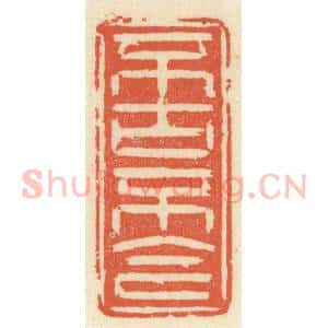 清代 祝尧龄辑 印谱《不古不今》篆刻印章作品图片欣赏