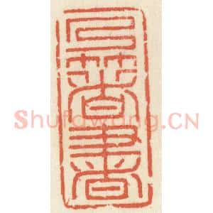清代 祝尧龄辑 印谱《乃着书》篆刻印章作品图片欣赏