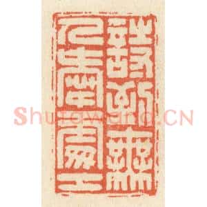 清代 祝尧龄辑 印谱《诗到无人爱处工》篆刻印章作品图片欣赏