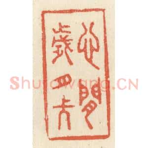 清代 祝尧龄辑 印谱《心闲岁月长》篆刻印章作品图片欣赏