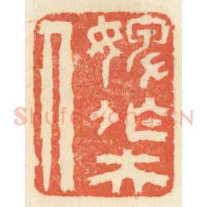 清代 祝尧龄辑 印谱《婢作夫人》篆刻印章作品图片欣赏