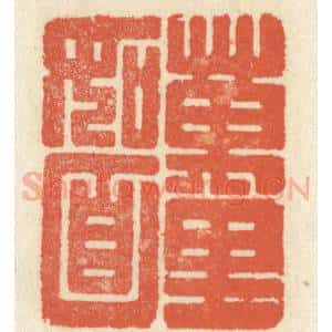 清代 祝尧龄辑 印谱《万里如面》篆刻印章作品图片欣赏