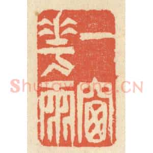 清代 祝尧龄辑 印谱《一窗花雨》篆刻印章作品图片欣赏