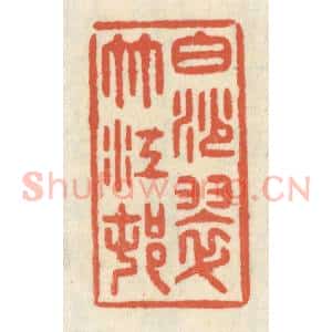 清代 祝尧龄辑 印谱《白沙翠竹江村》篆刻印章作品图片欣赏