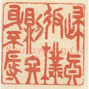 清代 祝尧龄辑 印谱《归真返朴则终身不辱》篆刻印章作品图片欣赏