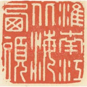 清代 祝尧龄辑 印谱《淮南江北海西头》篆刻印章作品图片欣赏