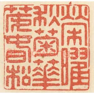 清代 祝尧龄辑 印谱《荣曜秋菊 华茂春松》篆刻印章作品图片欣赏