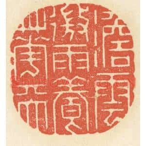 清代 祝尧龄辑 印谱《澹云微雨养花天》篆刻印章作品图片欣赏