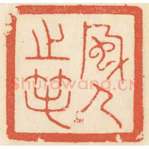 清代 祝尧龄辑 印谱《风人之笔》篆刻印章作品图片欣赏