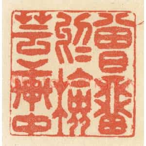 清代 祝尧龄辑 印谱《曾留于检芸轩中》篆刻印章作品图片欣赏