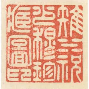 清代 祝尧龄辑 印谱《雉水祝少穆珍藏图印》篆刻印章作品图片欣赏