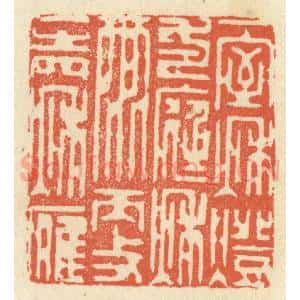 清代 祝尧龄辑 印谱《一室秋灯 一庭秋雨 更一声秋雁》篆刻印章作品图片欣赏