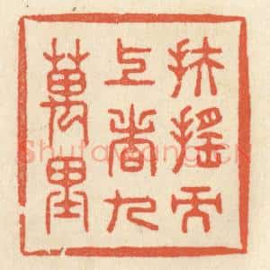 清代 祝尧龄辑 印谱《扶摇而上者九万里》篆刻印章作品图片欣赏