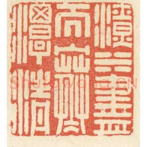 清代 祝尧龄辑 印谱《滴水尽而寒潭清》篆刻印章作品图片欣赏