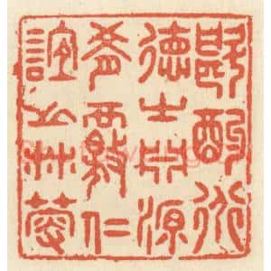 清代 祝尧龄辑 印谱《斟酌道德之渊源 肴核仁谊之林薮》篆刻印章作品图片欣赏