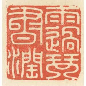 清代 祝尧龄辑 印谱《雨过琴书润》篆刻印章作品图片欣赏