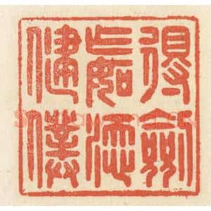 清代 祝尧龄辑 印谱《得剑乍如添健仆》篆刻印章作品图片欣赏