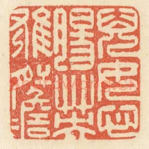 清代 祝尧龄辑 印谱《儿女心肠 英雄肝胆》篆刻印章作品图片欣赏