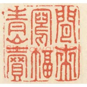 清代 祝尧龄辑 印谱《闲来写幅青山卖》篆刻印章作品图片欣赏