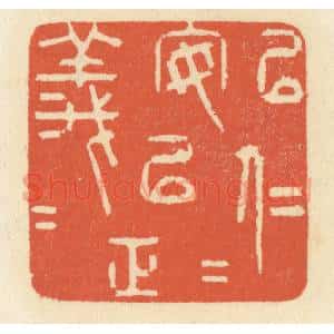 清代 祝尧龄辑 印谱《以仁安仁 以义正义》篆刻印章作品图片欣赏