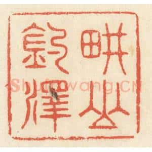 清代 祝尧龄辑 印谱《耕山钓泽》篆刻印章作品图片欣赏