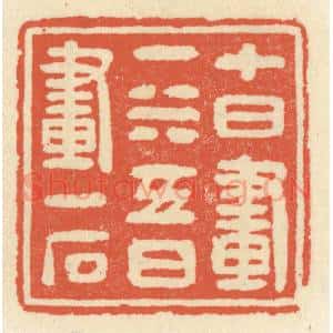 清代 祝尧龄辑 印谱《十日画一水 五日画一石》篆刻印章作品图片欣赏