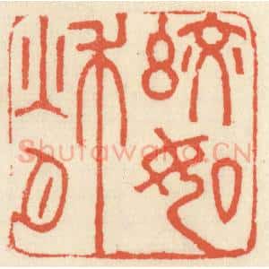 清代 祝尧龄辑 印谱《皎如秋月》篆刻印章作品图片欣赏