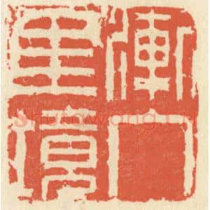 清代 祝尧龄辑 印谱《渐入佳境》篆刻印章作品图片欣赏