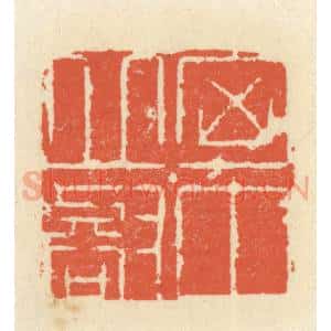 清代 祝尧龄辑 印谱《胸中邱壑》篆刻印章作品图片欣赏