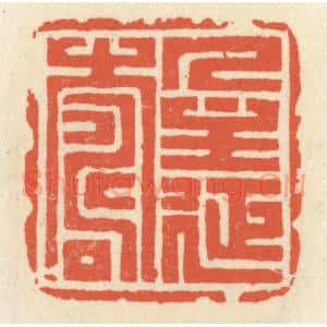 清代 祝尧龄辑 印谱《人主延寿》篆刻印章作品图片欣赏