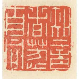 清代 祝尧龄辑 印谱《知音者芳心自同》篆刻印章作品图片欣赏