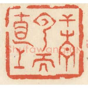 清代 祝尧龄辑 印谱《干青云而直上》篆刻印章作品图片欣赏